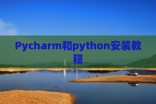 Pycharm和python安装教程