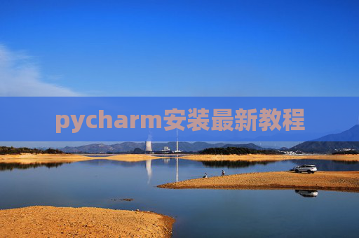 pycharm安装最新教程