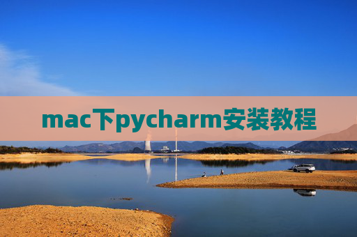 mac下pycharm安装教程