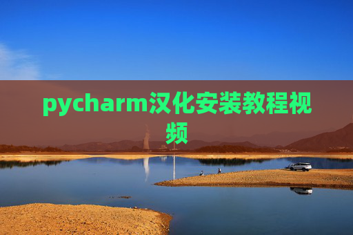 pycharm汉化安装教程视频
