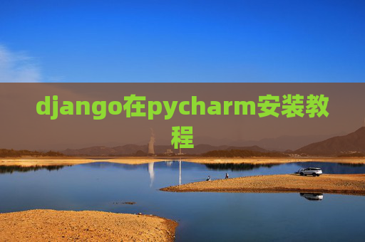 django在pycharm安装教程