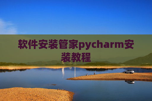 软件安装管家pycharm安装教程