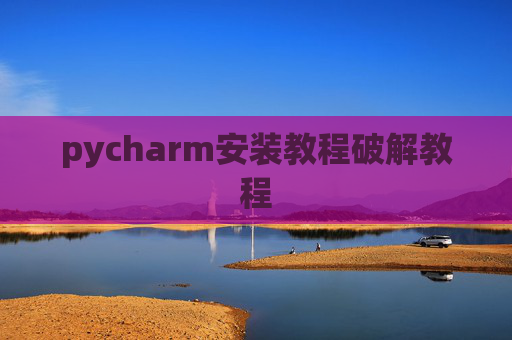 pycharm安装教程破解教程