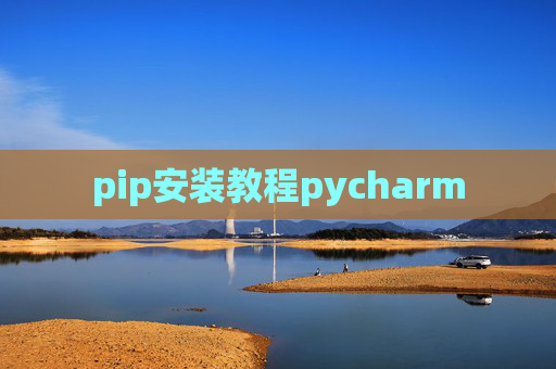 pip安装教程pycharm pip安装教程pycharm