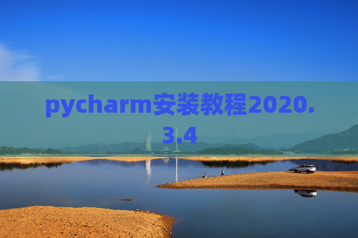pycharm安装教程2020.3.4