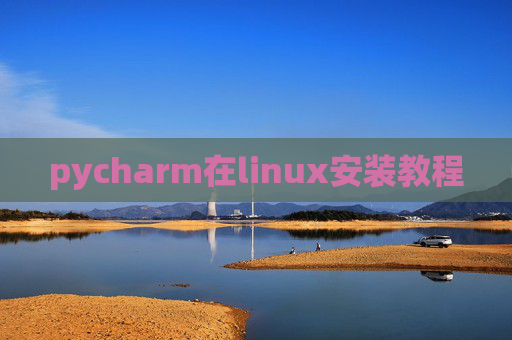 pycharm在linux安装教程