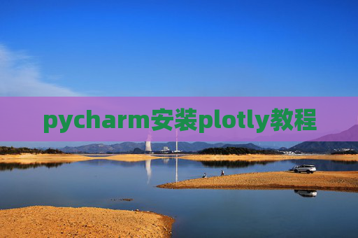 pycharm安装plotly教程