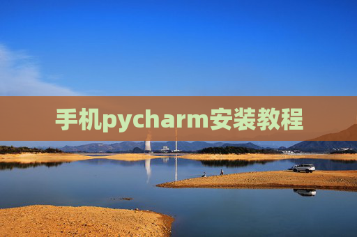 手机pycharm安装教程