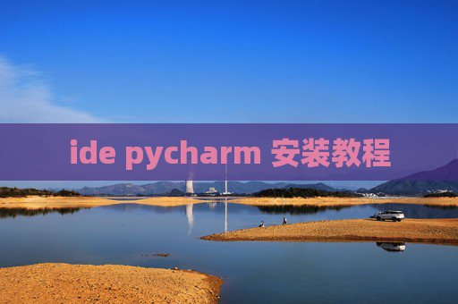 ide pycharm 安装教程