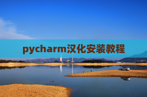 pycharm汉化安装教程