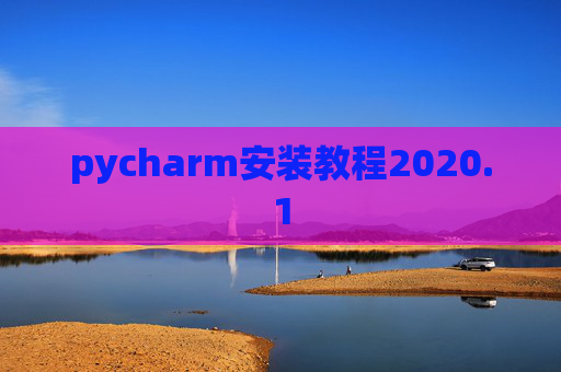 pycharm安装教程2020.1