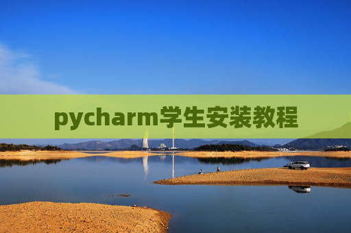 pycharm学生安装教程 pycharm学生安装教程