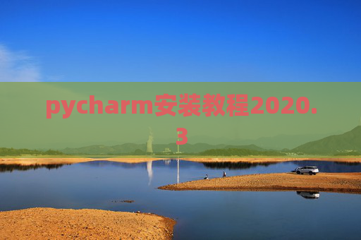 pycharm安装教程2020.3