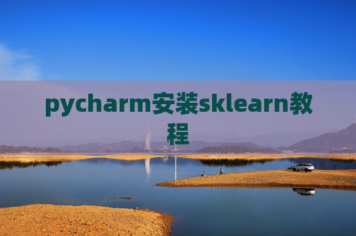 pycharm安装sklearn教程