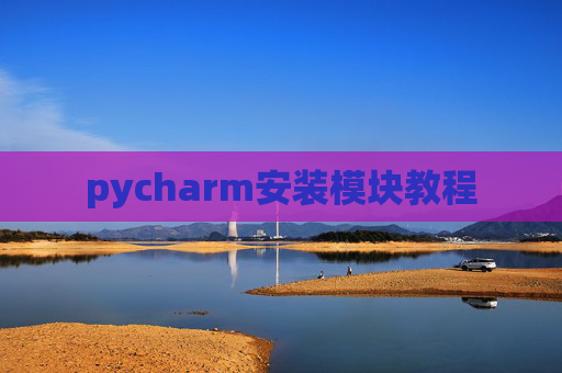 pycharm安装模块教程