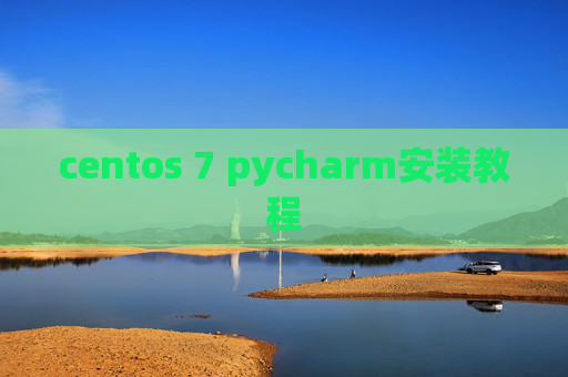 centos 7 pycharm安装教程