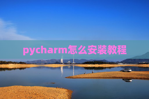 pycharm怎么安装教程