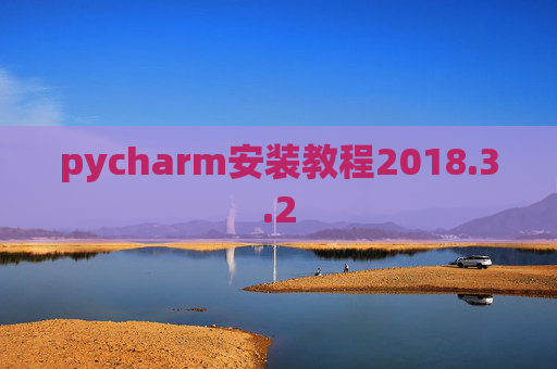 pycharm安装教程2018.3.2