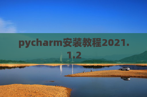 pycharm安装教程2021.1.2