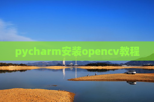 pycharm安装opencv教程
