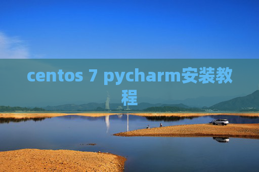 centos 7 pycharm安装教程