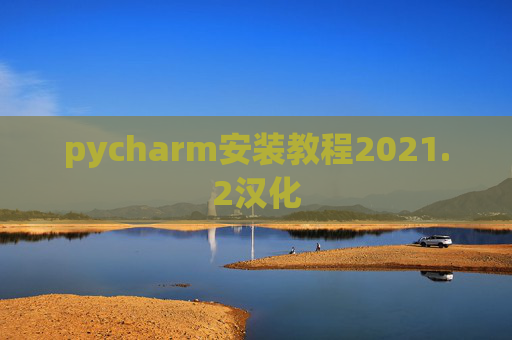 pycharm安装教程2021.2汉化